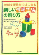 特別支援教育ではじまる楽しい学校生活の創り方