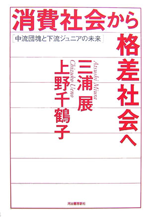 消費社会から格差社会へ