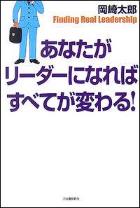 あなたがリーダーになればすべてが変わる！