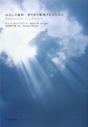 ゆるしの選択ー怒りから解放されるために