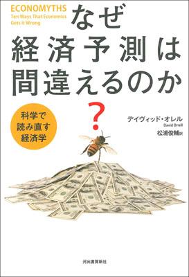 なぜ経済予測は間違えるのか？