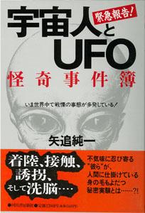 【バーゲン本】 宇宙人とUFO