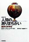 人間の測りまちがい増補改訂版