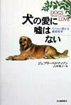 犬の愛に嘘はない