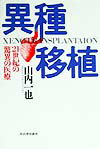 異種移植
