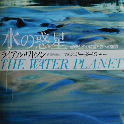 水の惑星普及版