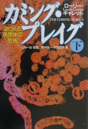 カミング・プレイグ（下巻）