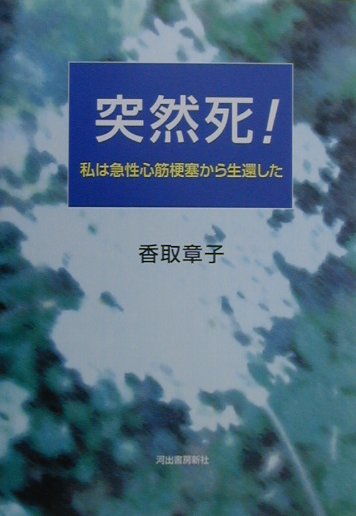 突然死！ 私は急性心筋梗塞から生還した [ 香取章子 ]