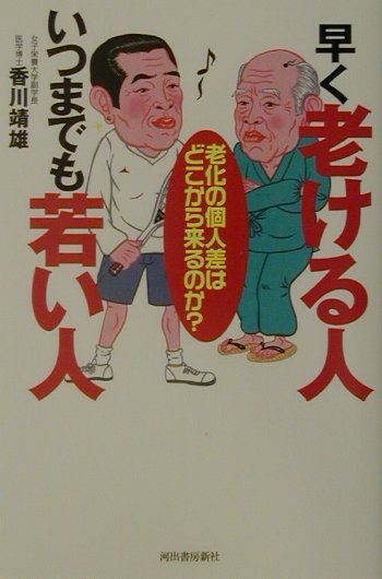 早く老ける人いつまでも若い人