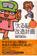 「太る脳」改造計画