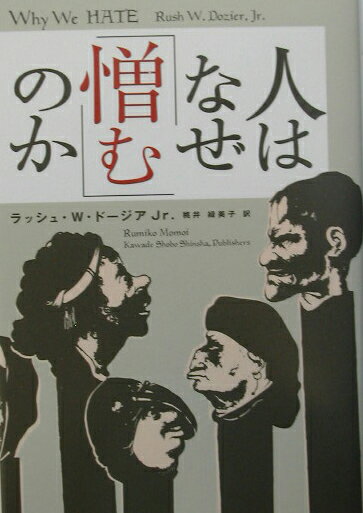 人はなぜ「憎む」のか