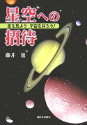 星空への招待