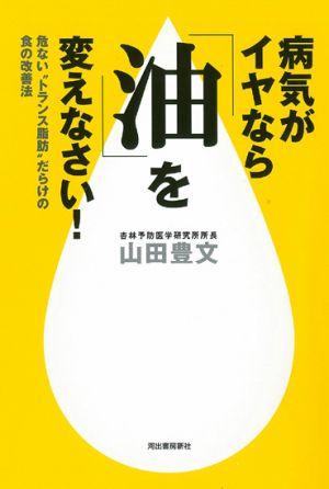 病気がイヤなら「油」を変えなさい！