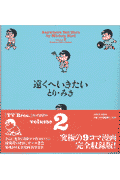遠くへいきたい（volume　2）