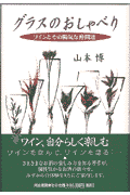 グラスのおしゃべり ワインとその陽気な仲間達 [ 山本博 ]