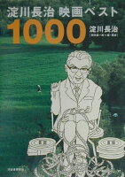 淀川長治/岡田喜一郎『淀川長治映画ベスト1000』表紙