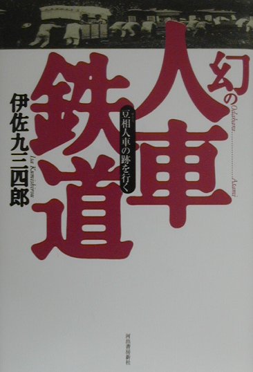 幻の人車鉄道