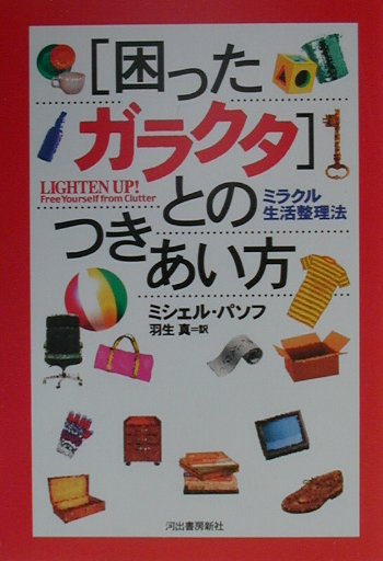 「困ったガラクタ」とのつきあい方 ミラクル生活整理法 [ ミシェル・パソフ ]