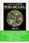 ヒエロニムス・ボスの『快楽の園』を読む