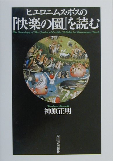 ヒエロニムス・ボスの『快楽の園』を読む