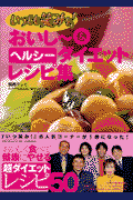 おいし～＆ヘルシーダイエットレシピ集