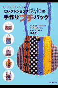 セレクトショップstyleの手作りプチバッグ