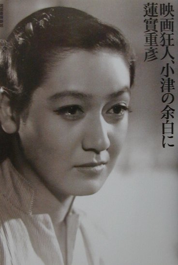 映画狂人、小津の余白に