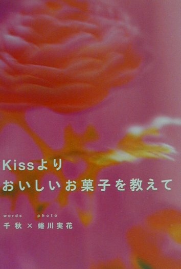 Kissよりおいしいお菓子を教えて