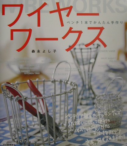 ワイヤーワークス