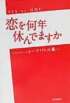 恋を何年休んでますか