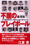 不屈のプレイボール