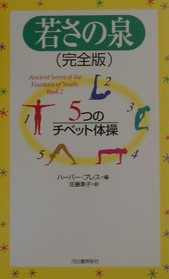 若さの泉完全版