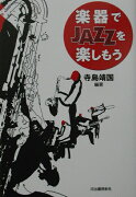 楽器でjazzを楽しもう