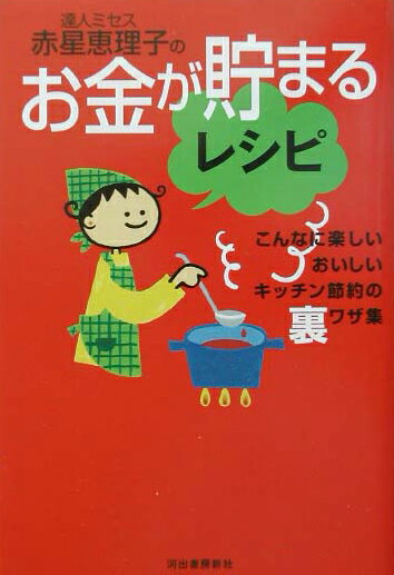 達人ミセス赤星恵理子のお金が貯まるレシピ
