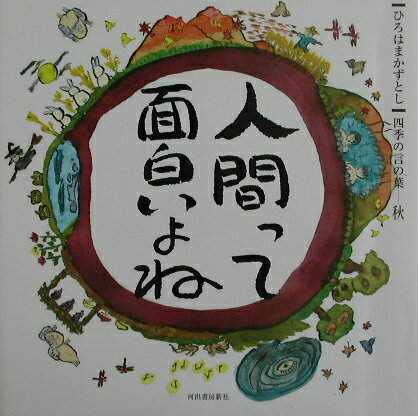 人間って面白いよね 四季の言の葉秋 [ ひろはまかずとし ]