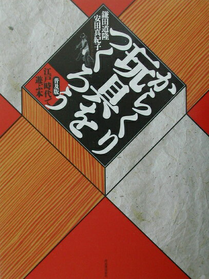 からくり玩具をつくろう普及版 江戸時代で遊ぶ本 [ 鎌田道隆 ]