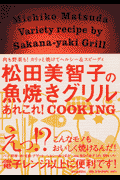 松田美智子の魚焼きグリルあれこれ！ cooking