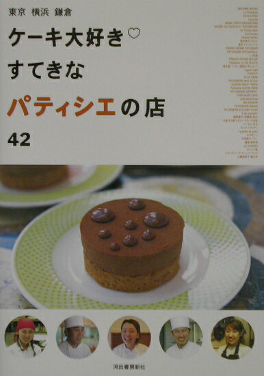 ケーキ大好き・すてきなパティシエの店42
