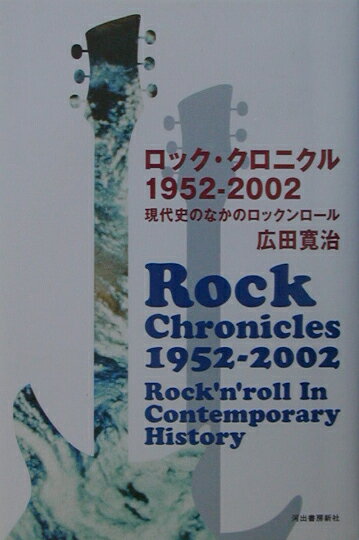 ロック・クロニクル1952-2002