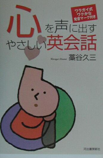 心を声に出すやさしい英会話