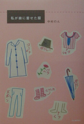 私が娘に着せた服