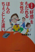 なぜか「好感」をもたれる女性のほんのちょっとした違い