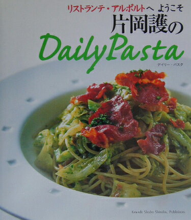 片岡護のdaily　pasta