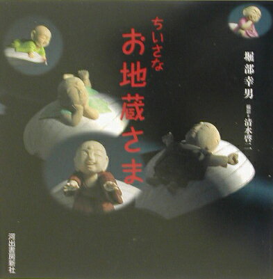 ちいさなお地蔵さま [ 堀部幸男 ]