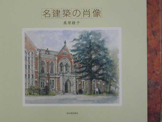 名建築の肖像