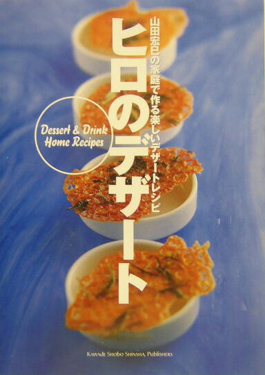 ヒロのデザ-ト