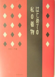 はじめての私の着物