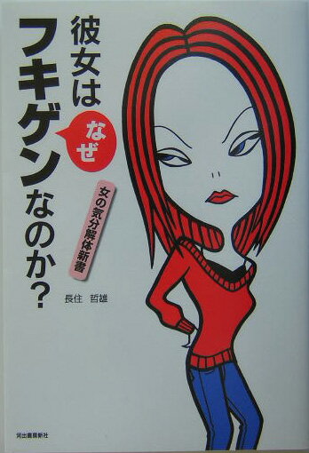 彼女はなぜフキゲンなのか？
