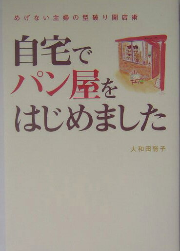 自宅でパン屋をはじめました