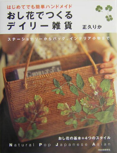 おし花でつくるデイリ-雑貨